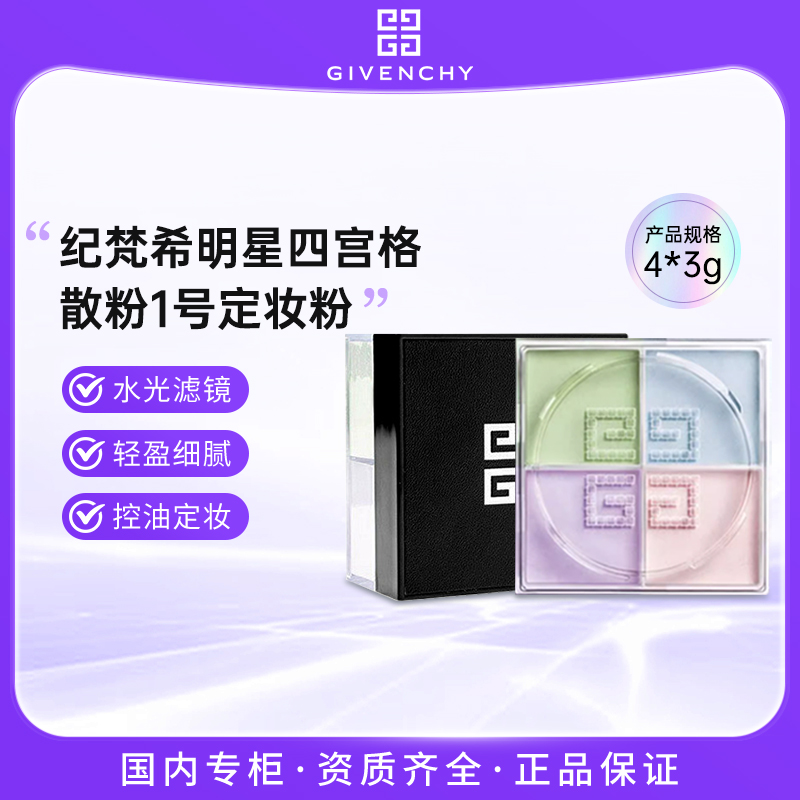 GIVENCHY/纪梵希明星四宫格散粉 1号散粉定妆蜜粉控油持妆12g