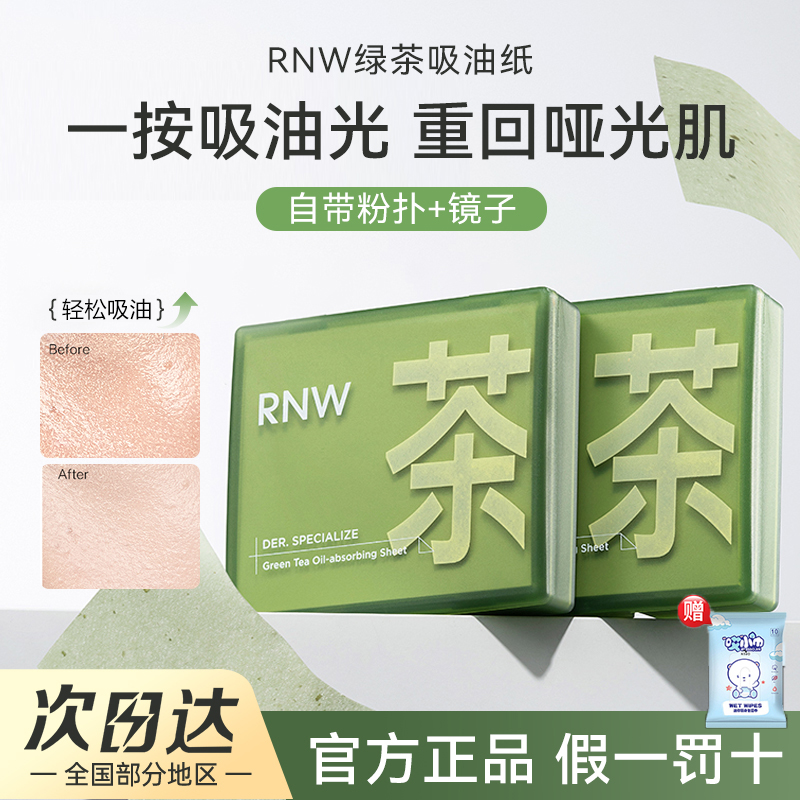【拍1发2】rnw绿茶吸油纸男女面部专用吸油纸油皮去油便携式吸油纸w