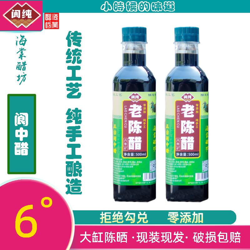 阆中海棠醋坊醋手工醋老陈醋六年套装2瓶共2斤