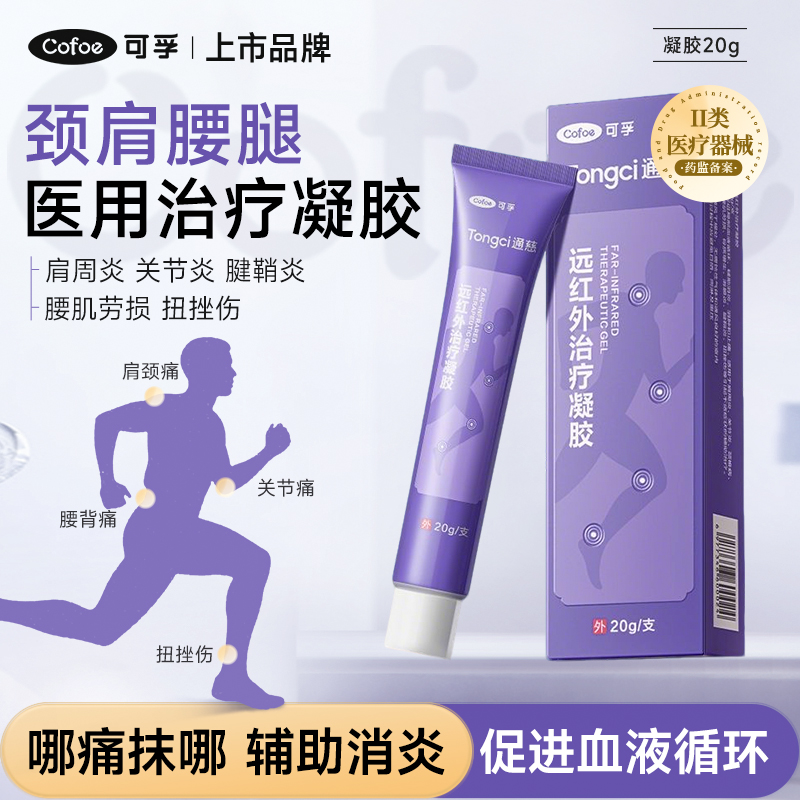 可孚肩周炎关节炎颈椎病腰肌劳损远红外治疗凝胶辅助消炎止痛消肿