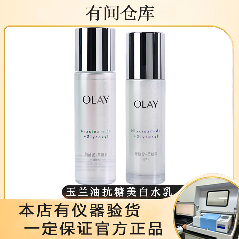 OLAY玉兰油抗糖美白水乳烟酰胺水乳【套盒拆出无盒外观微瑕】