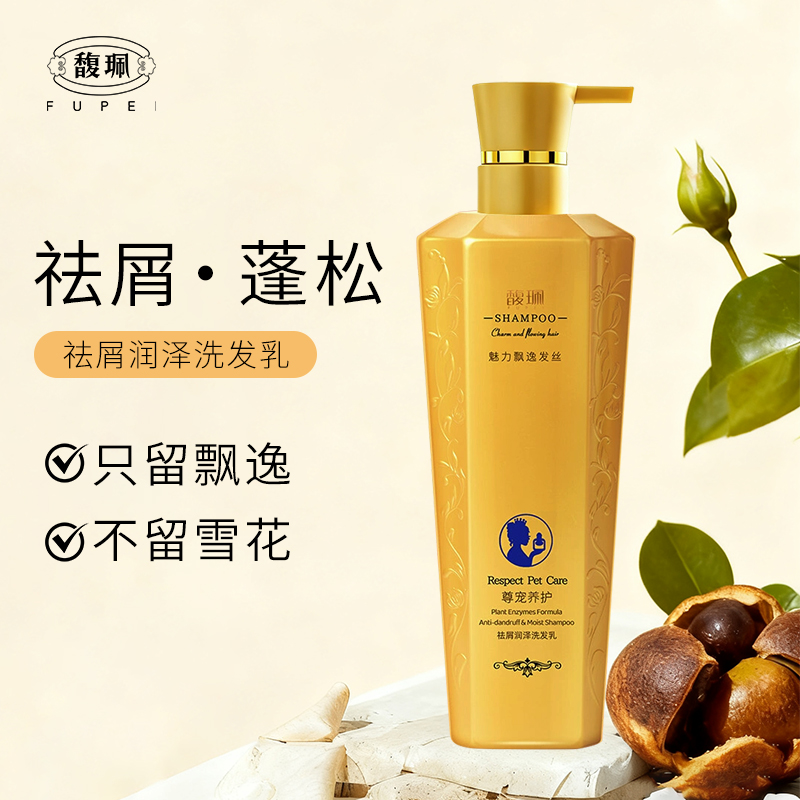 （发2瓶）馥佩祛屑润泽洗发乳改善毛躁蓬松柔顺丝滑洗发水
