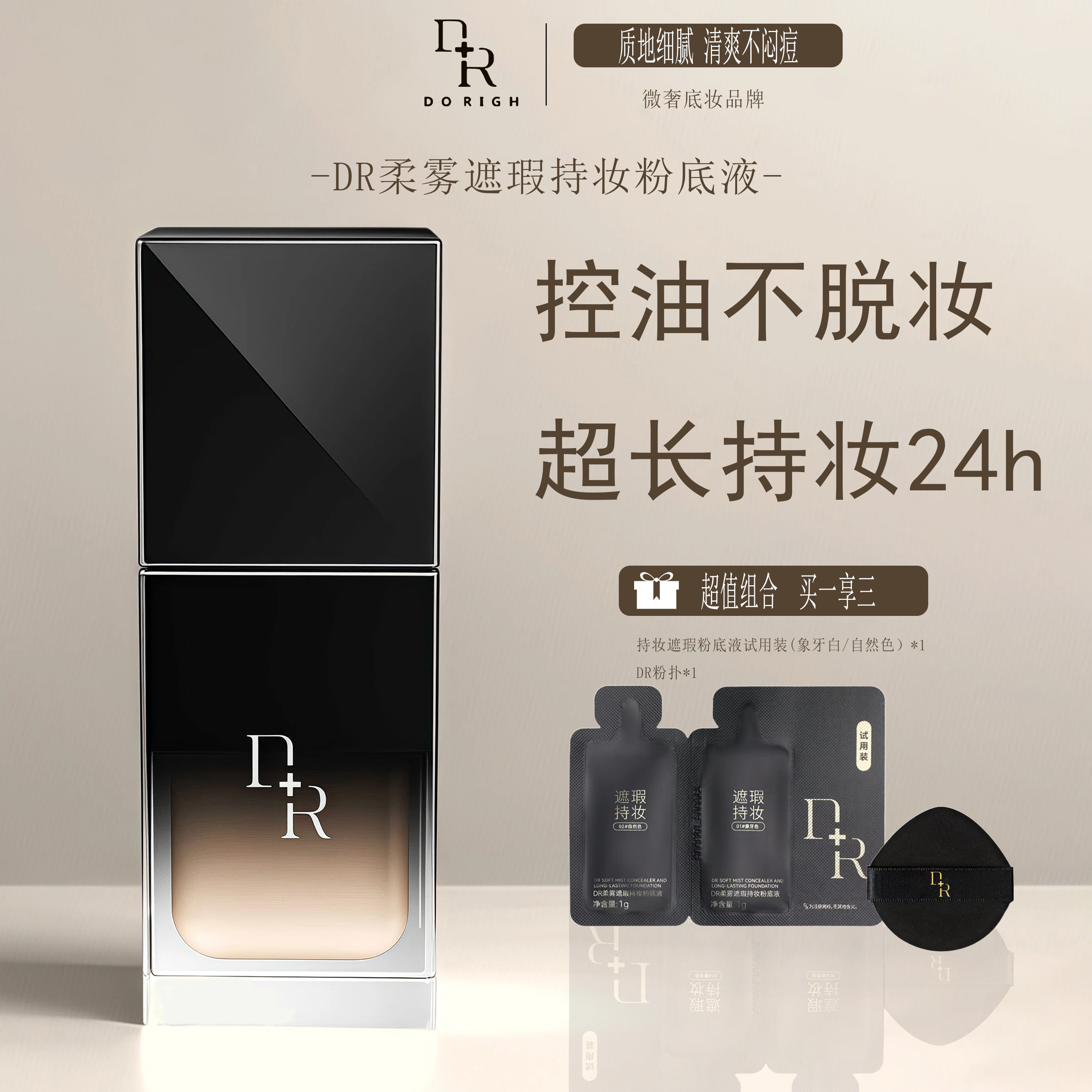 微奢DR奢养柔雾持妆遮瑕粉底液轻盈定妆适用持久底妆轻薄裸妆必备