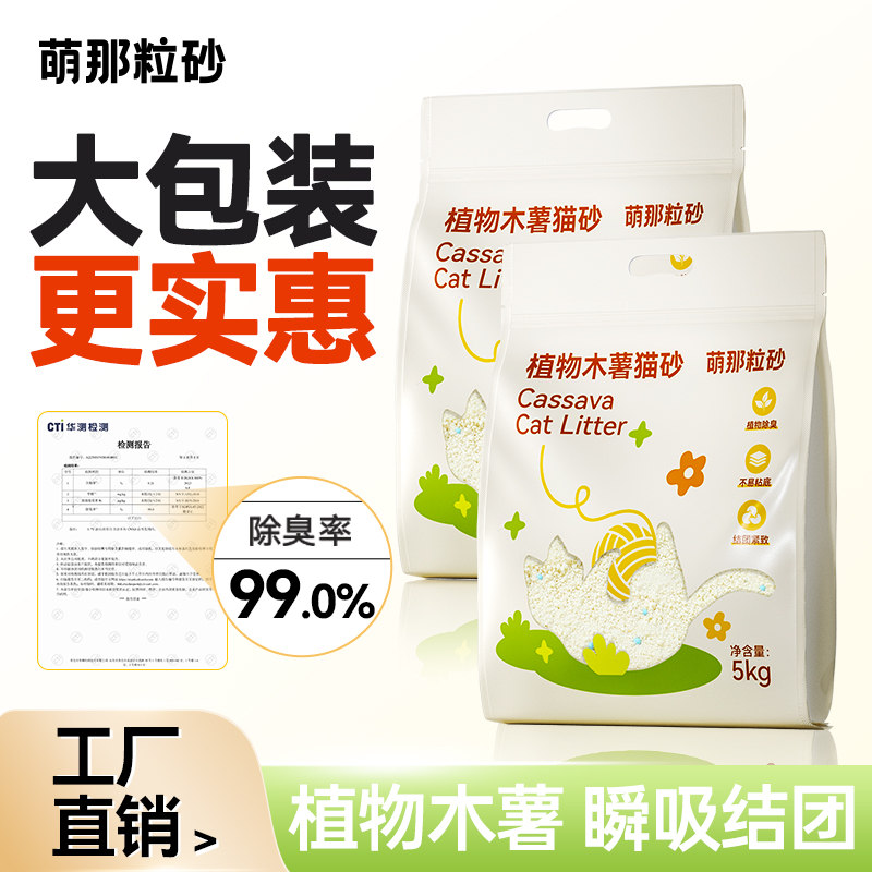 【工厂直发】萌那粒砂猫砂木薯猫砂除臭10斤纯木薯砂大包猫砂推荐