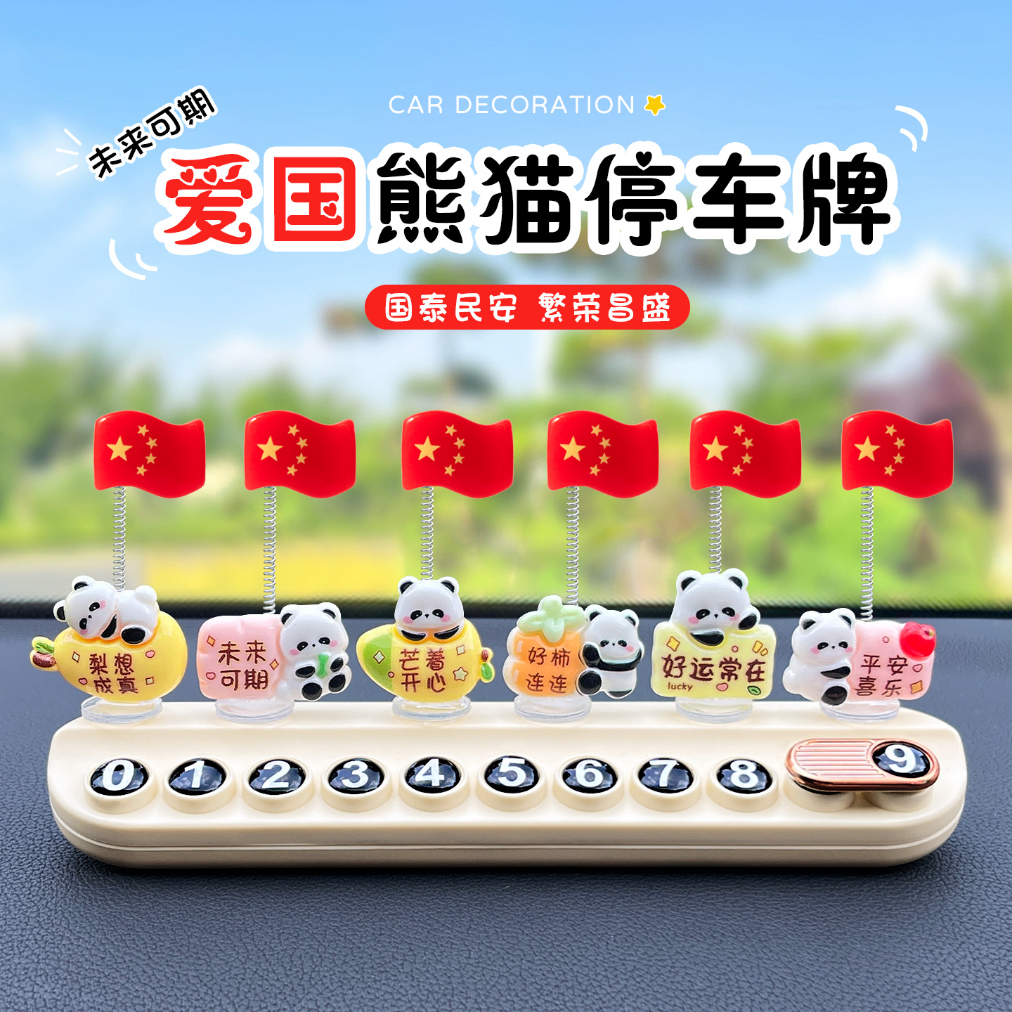 临时停车号码牌爱国红旗熊猫可隐藏挪车电话牌汽车中控台摆件香薰