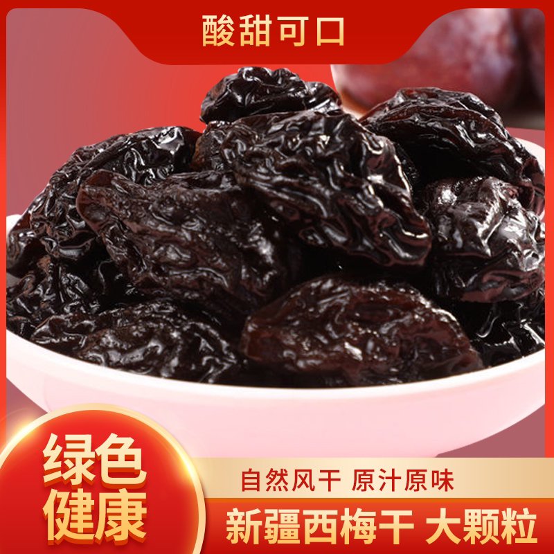 【新疆发货，买一送一】新疆西梅干西梅干原晒无添加非蜜饯低脂孕妇
