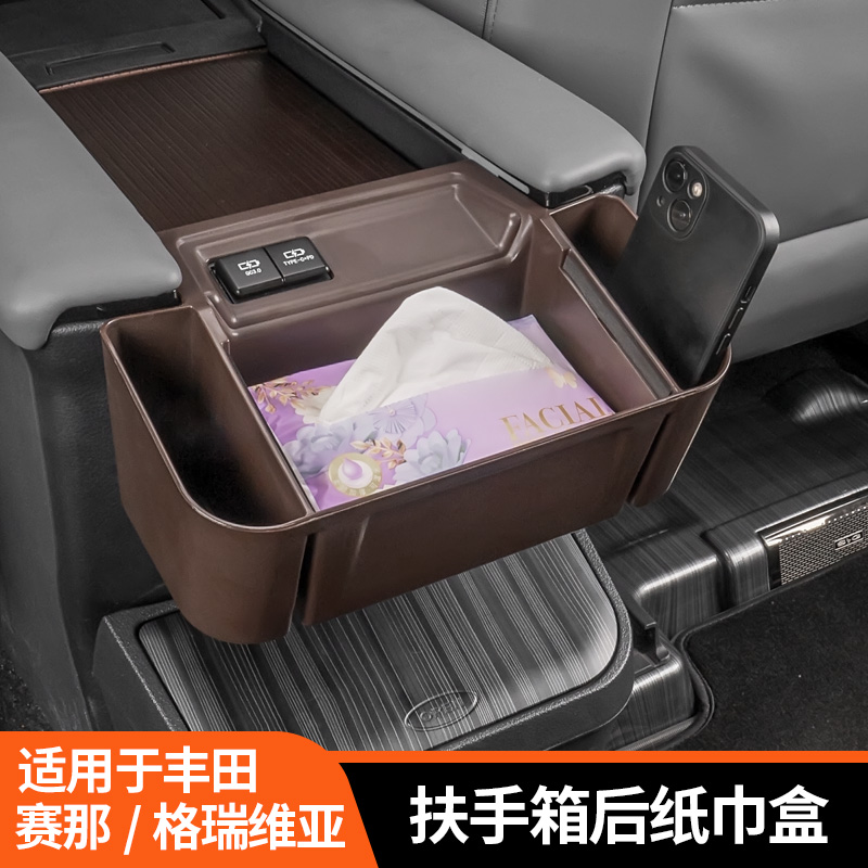 丰田赛那扶手箱后挂纸巾盒格瑞维亚后排收纳储物盒塞纳车载用品