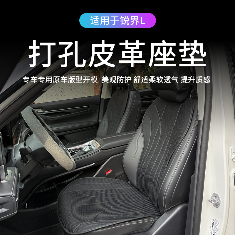 适用于福特23-26款锐界L坐垫套四季通风透气打孔靠背皮革座椅垫子