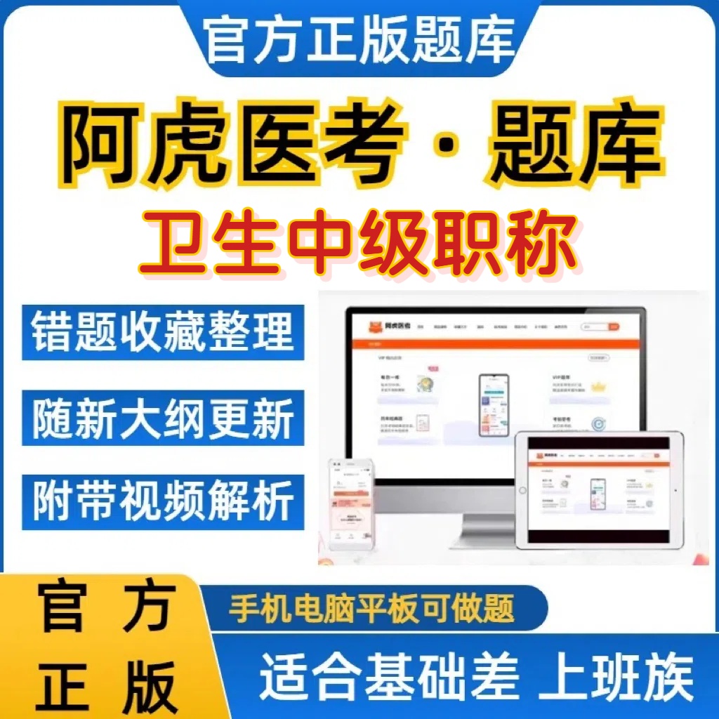 阿虎医考2026年新版卫生资格中级职称考试题中医临床主治医师题库