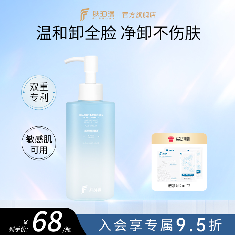 肤泊漫卸妆油女士温和卸妆深层清洁眼唇脸洁颜油保湿官方正品旗舰