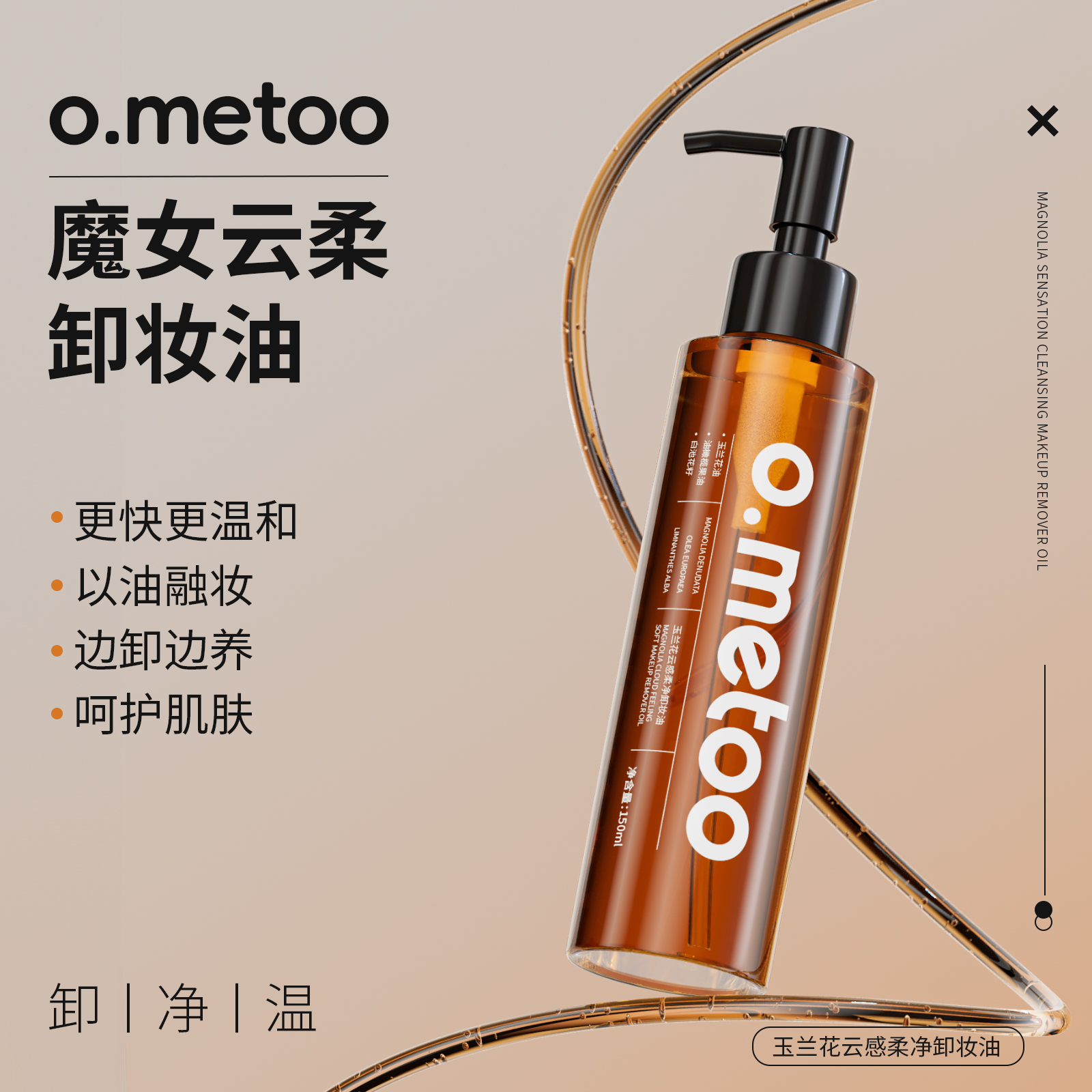 o.metoo魔女云柔卸妆油*150ml 玉兰花云感柔净卸妆油
