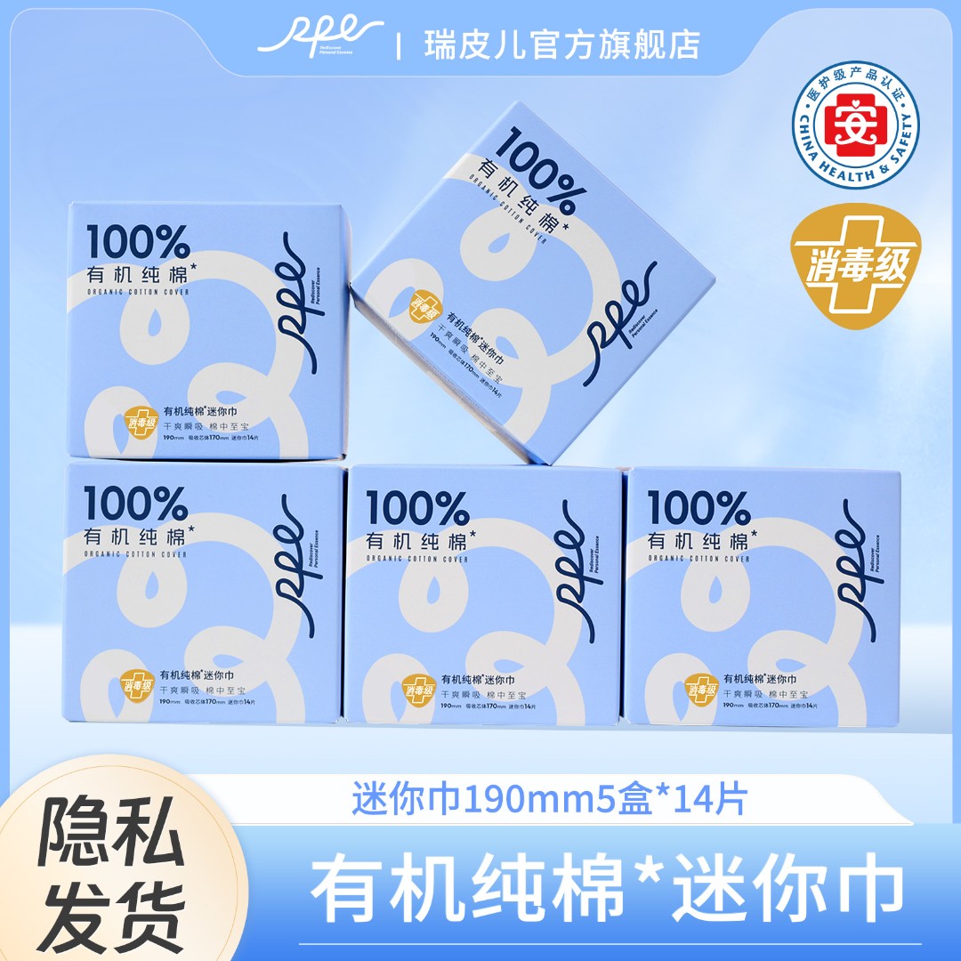 RPE瑞皮儿卫生巾消毒级纯棉护理超薄瞬吸透气护垫迷你卫生巾