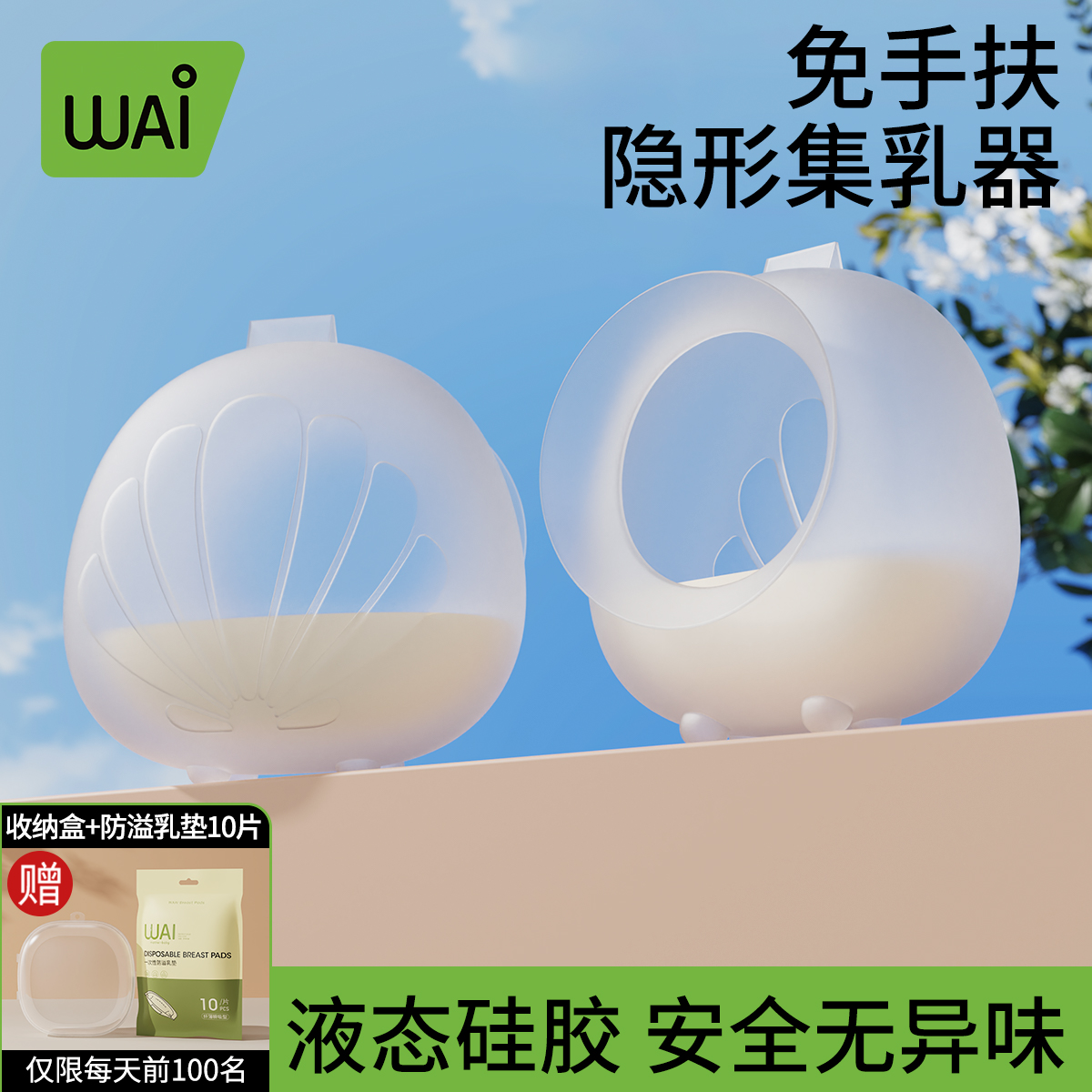 哇爱集奶器孕产妇产后哺乳穿戴式漏奶接奶神器硅胶防溢手动集乳器