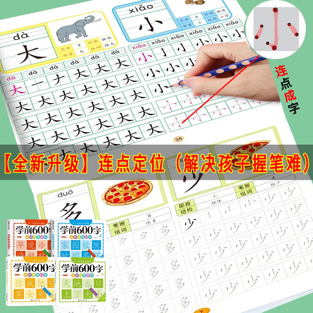 幼小衔接600字练字帖幼儿园小中大班3-6岁点阵控笔训练汉字描红本