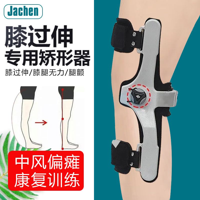 膝过伸矫正器中风偏瘫护具膝前伸超伸矫形膝反张变形康复训练器材