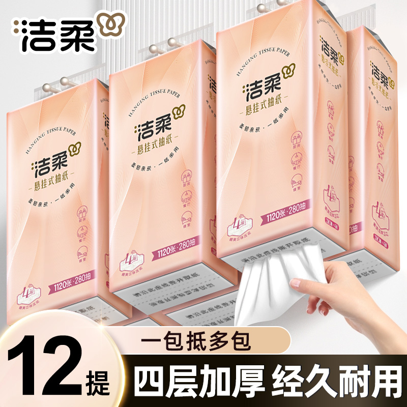 洁柔挂壁式抽纸4层加厚面巾纸亲肤柔软大包实惠装280抽悬挂式抽纸