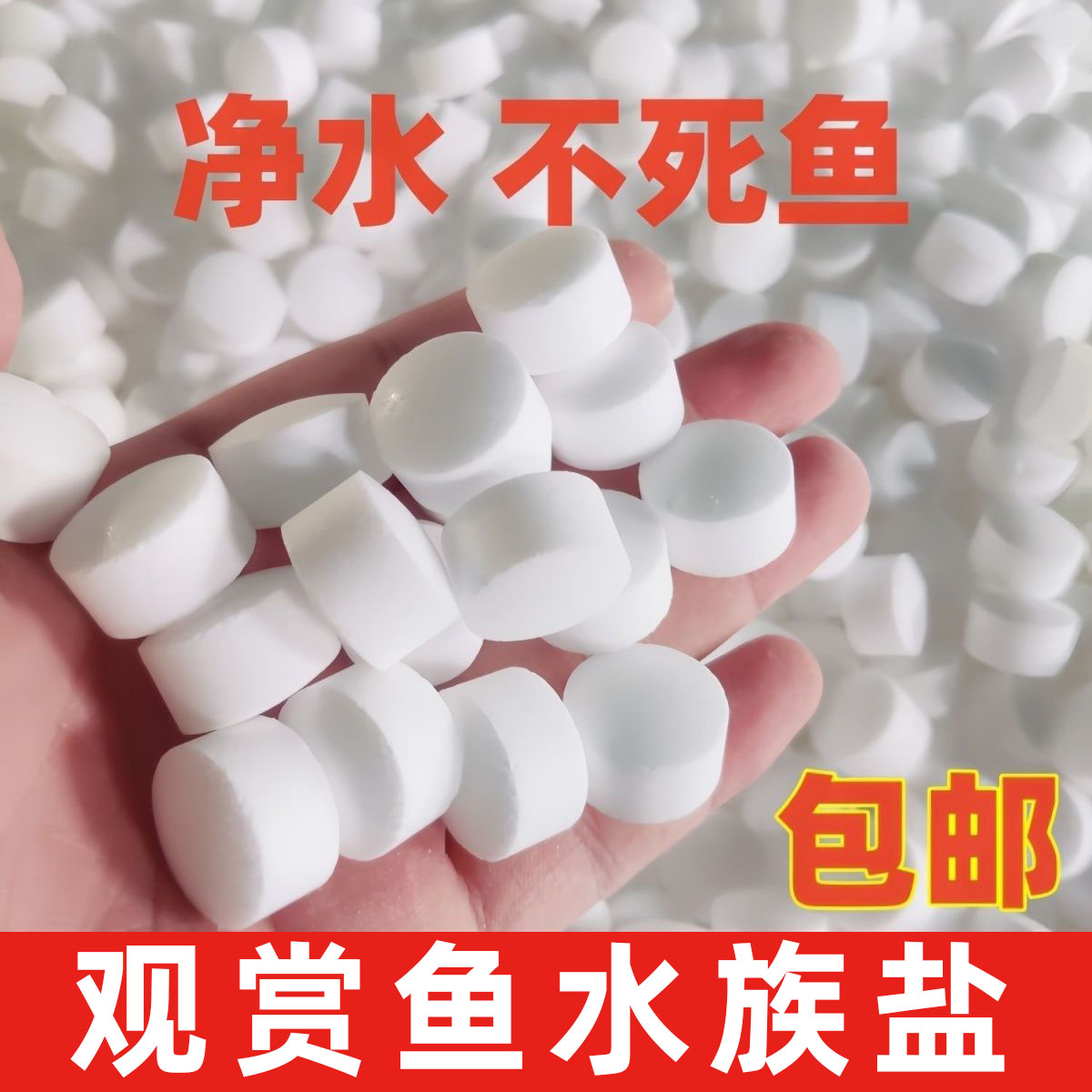鱼缸鱼池养鱼水族观赏鱼通用鱼盐调节渗透压矿物盐鱼缸盐盐水族盐