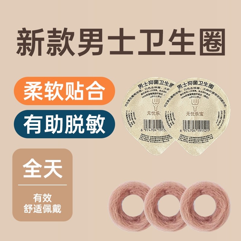 男士卫生巾卫生圈私处清洁包皮免割神器巾环止痒除异味抑菌