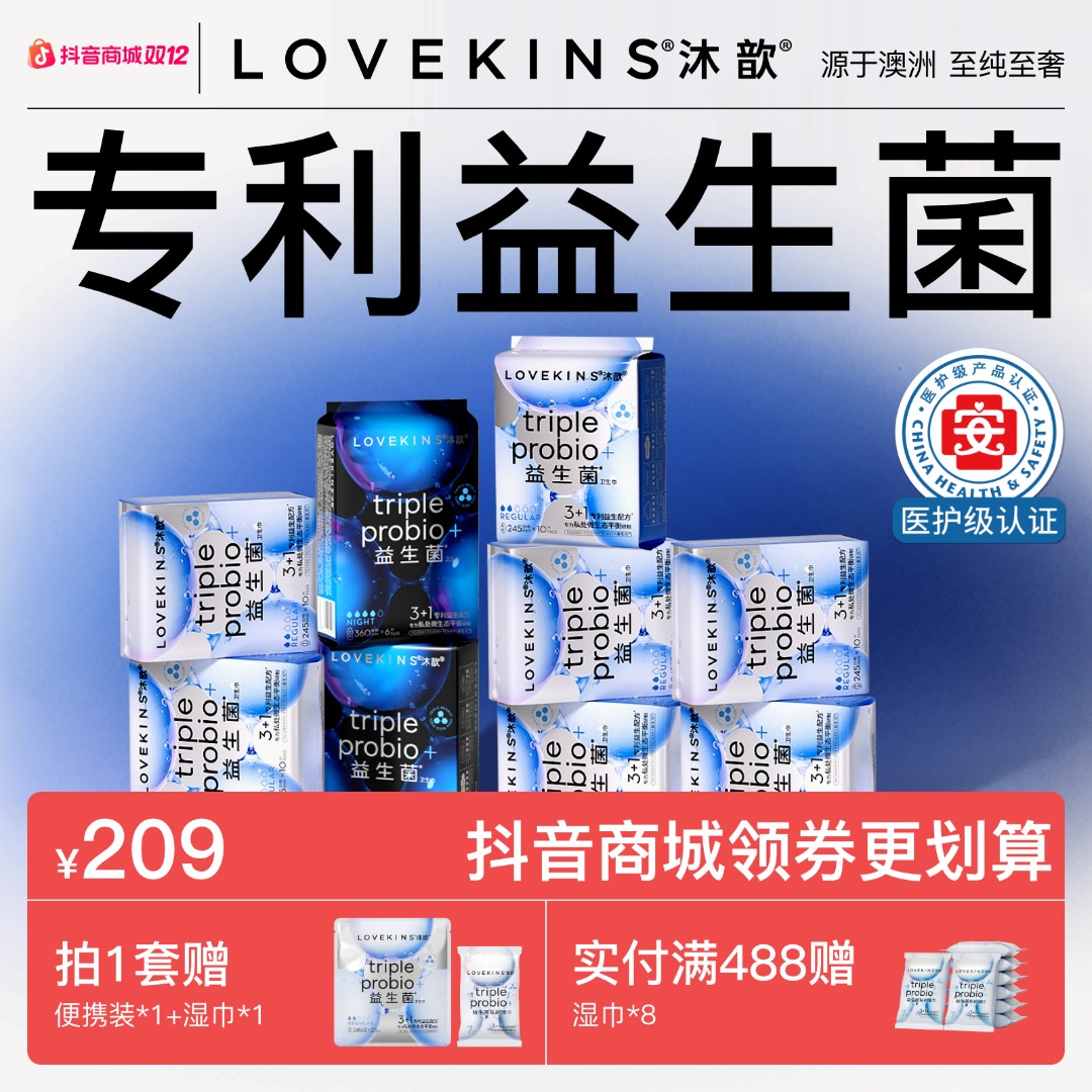 【爆款季度囤货】医护级组合lovekins沐歆益生菌轻薄透气卫生巾