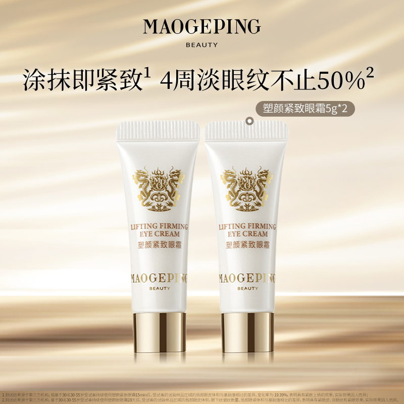 【达人专享】毛戈平奢华塑颜紧致眼霜5g*2 dbk