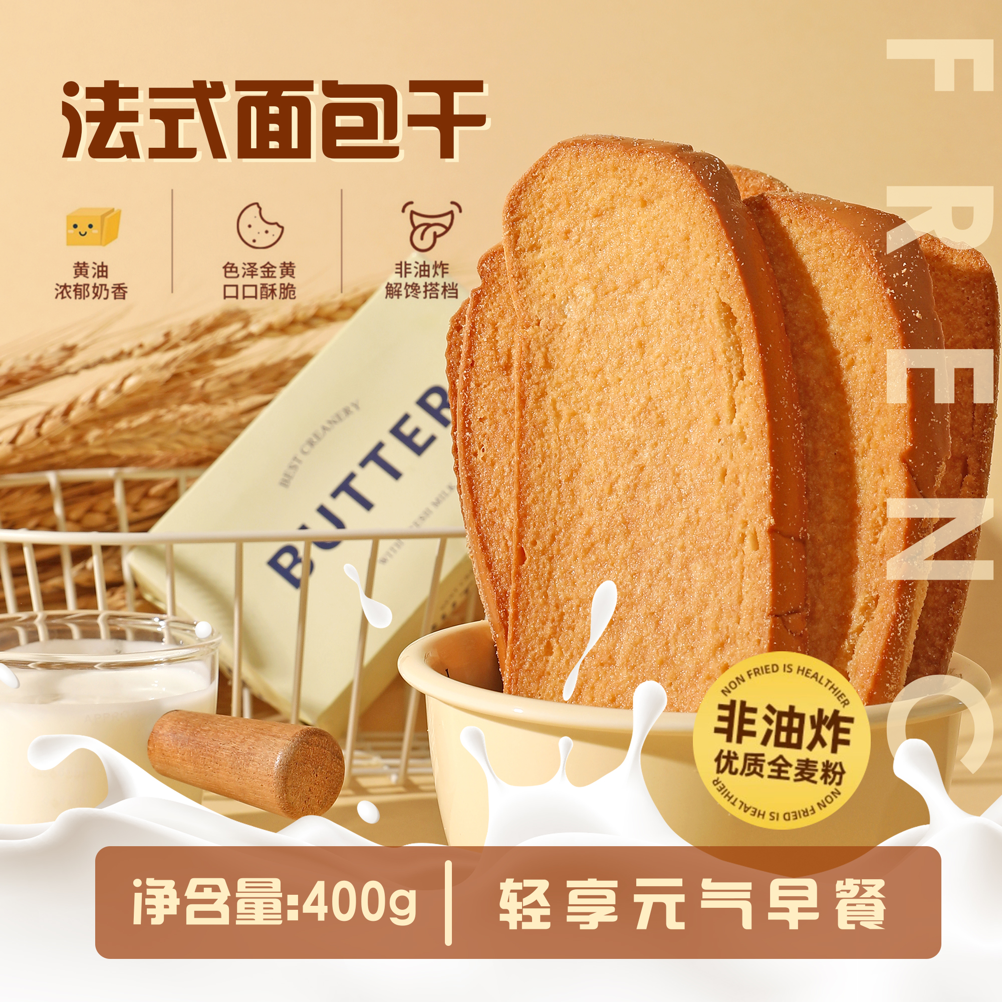 森弦 | 法式面包干香草牛奶味400g 低温烘培 非油炸 酥脆