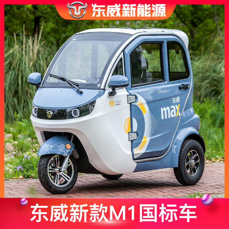 东威新能源M1全封闭老人代步接送孩子电动三轮车小型家用女士