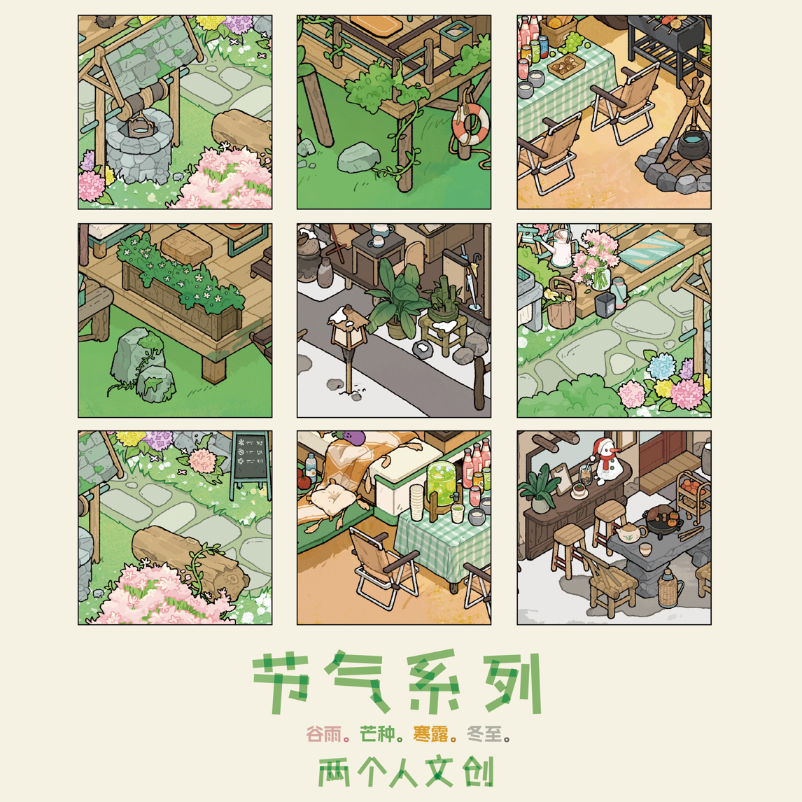 两个人文创节气系列