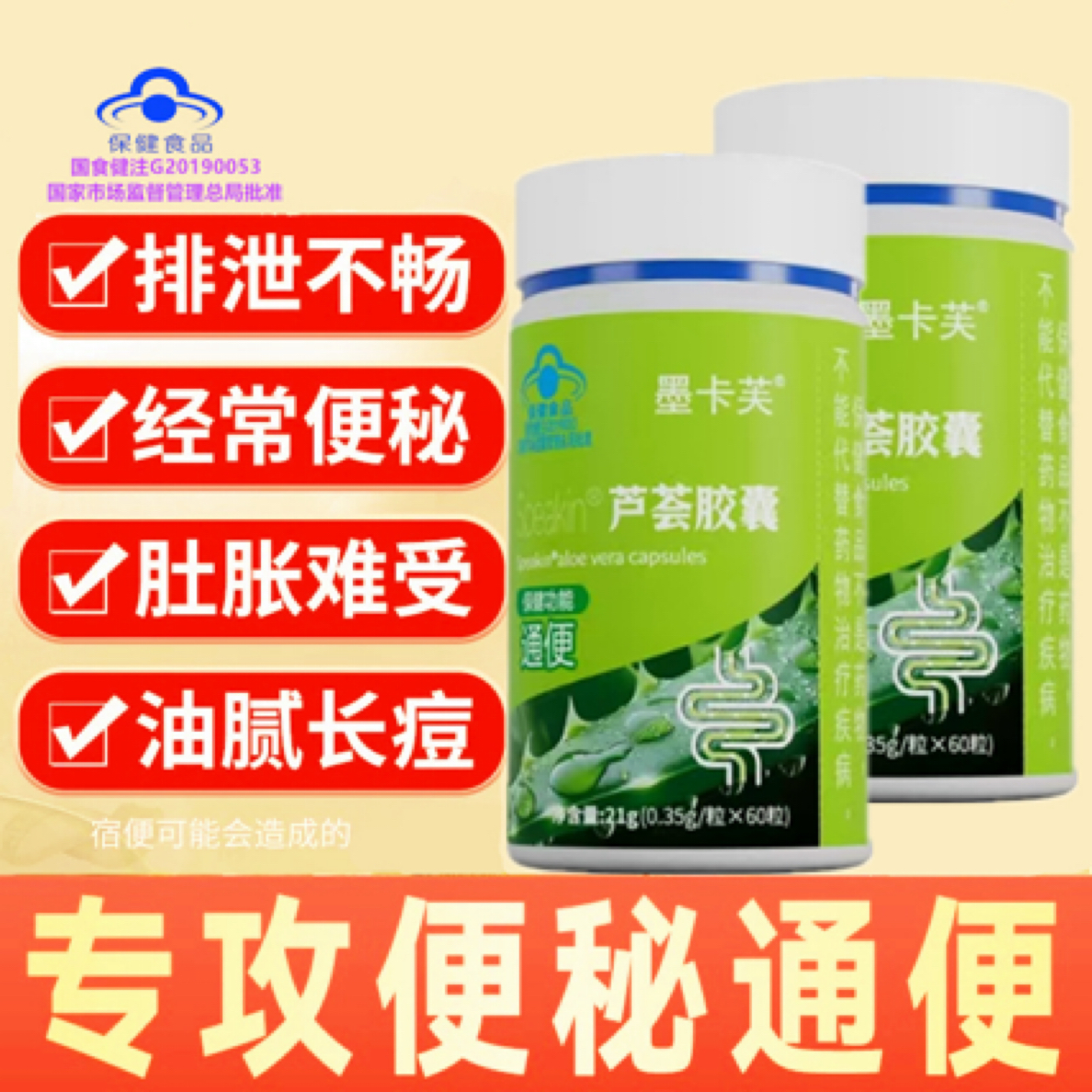 【主播推荐】60粒墨卡芙芦荟胶囊润肠通便排宿便干中老年便秘代谢片