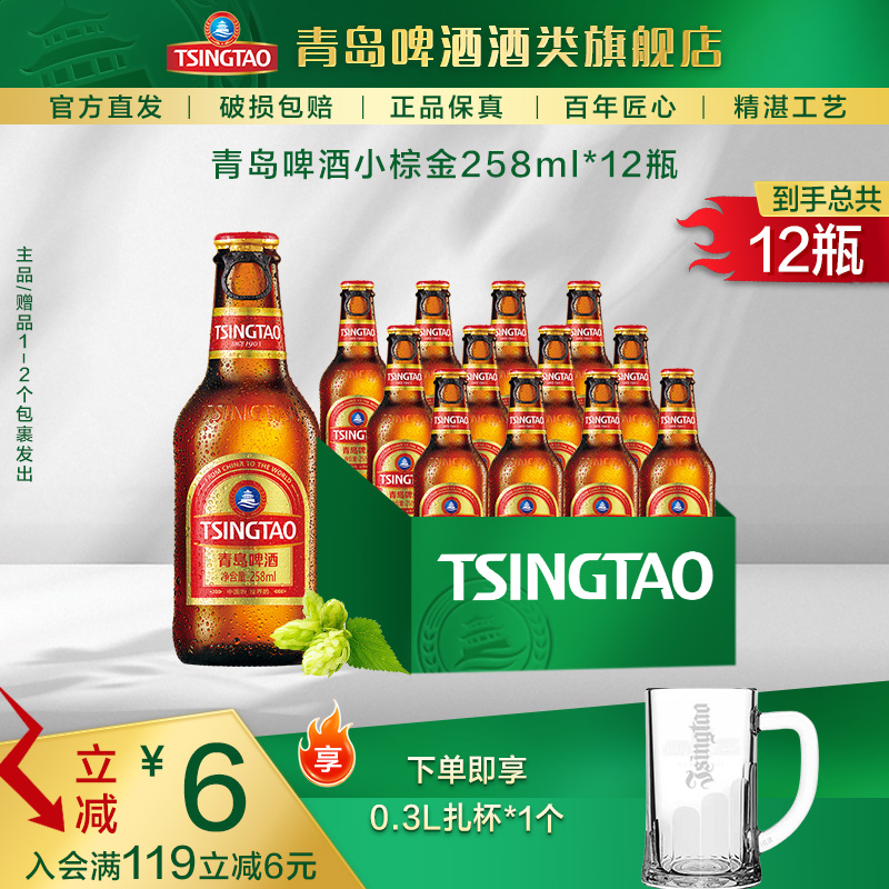 拉环小棕金【专属】青岛啤酒258ml*12瓶