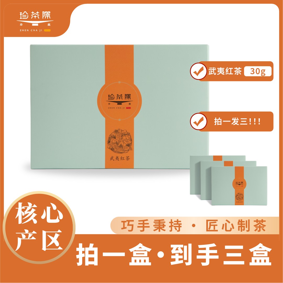 武夷山老枞荒野红茶蜜香 拍一发三/ 共90g 商务办公3盒接待茶