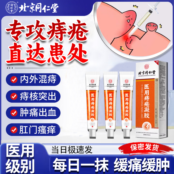 北京同仁堂痔疮膏消肉球内外痔疮内痔外痔混合痔大便胀痛肛周瘙痒内廷上用医用痔疮凝胶