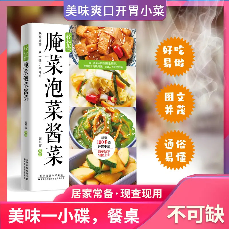 K腌菜泡菜酱菜零基础也可以做绝味爽口好吃营养小菜自制攻略大全