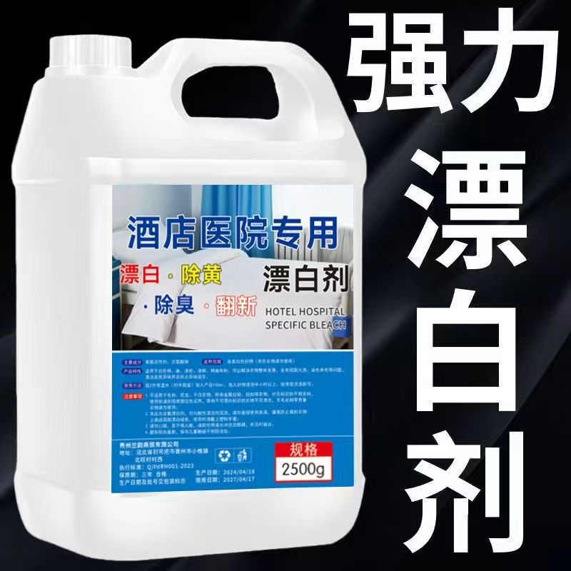 【强效款】浓缩漂白水去污去渍剂白色衣物酒店床单染色去黄漂白剂
