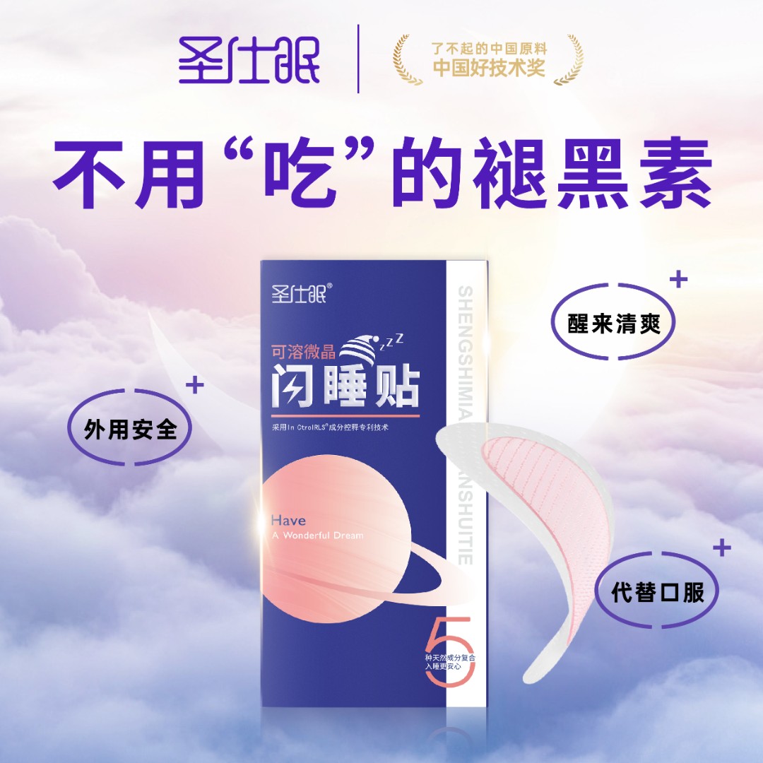 官方正品圣仕眠可溶微晶闪睡贴熬夜晚睡昼夜颠倒1盒z
