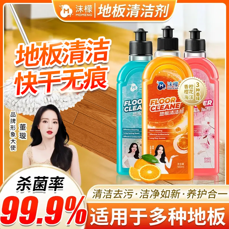 沫檬地板清洁剂强力去污抛光瓷砖拖木地板直播间专用清洁液官方