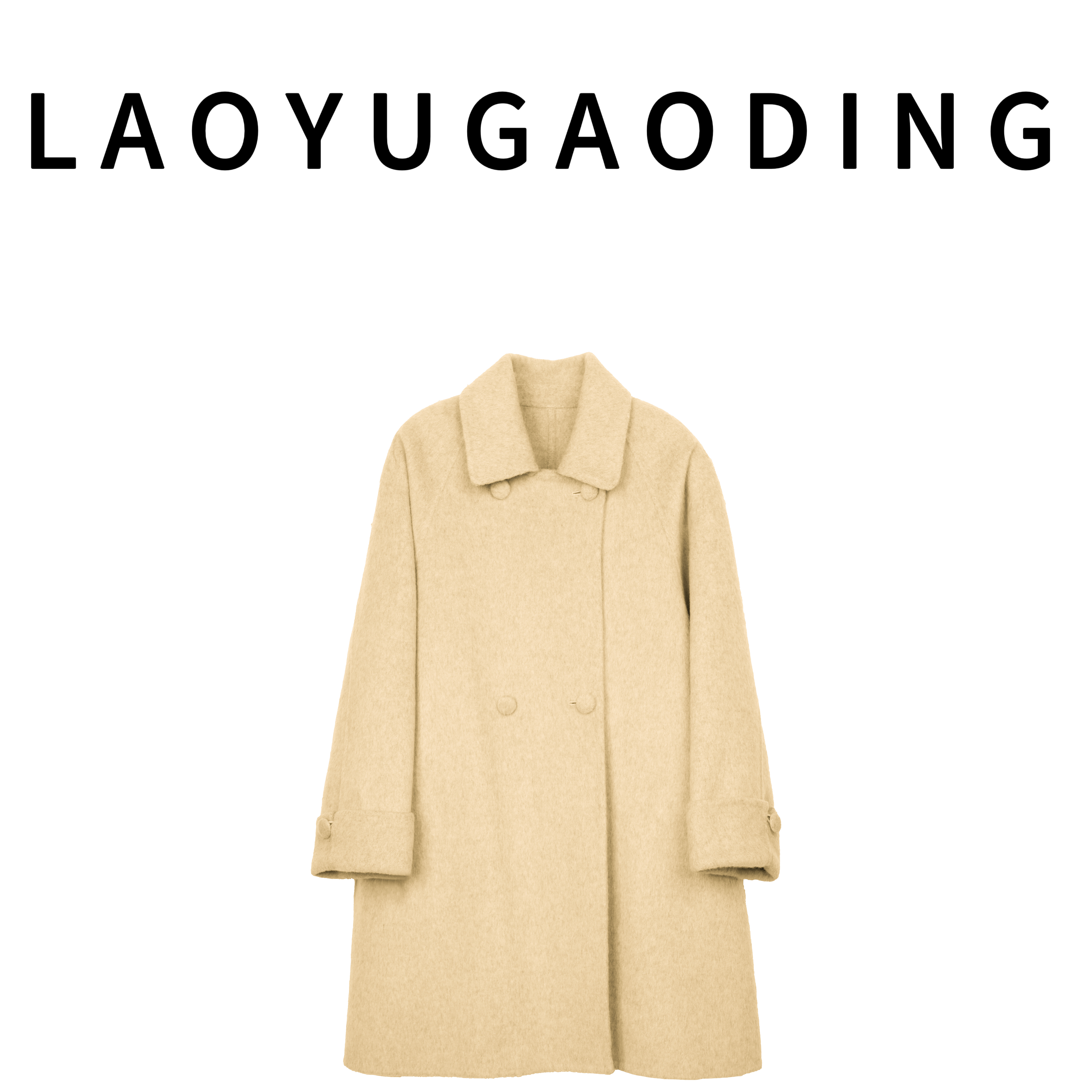 【LAOYUGAODING】高品质-9801小个子秋冬保暖时尚双面中羊毛大衣1