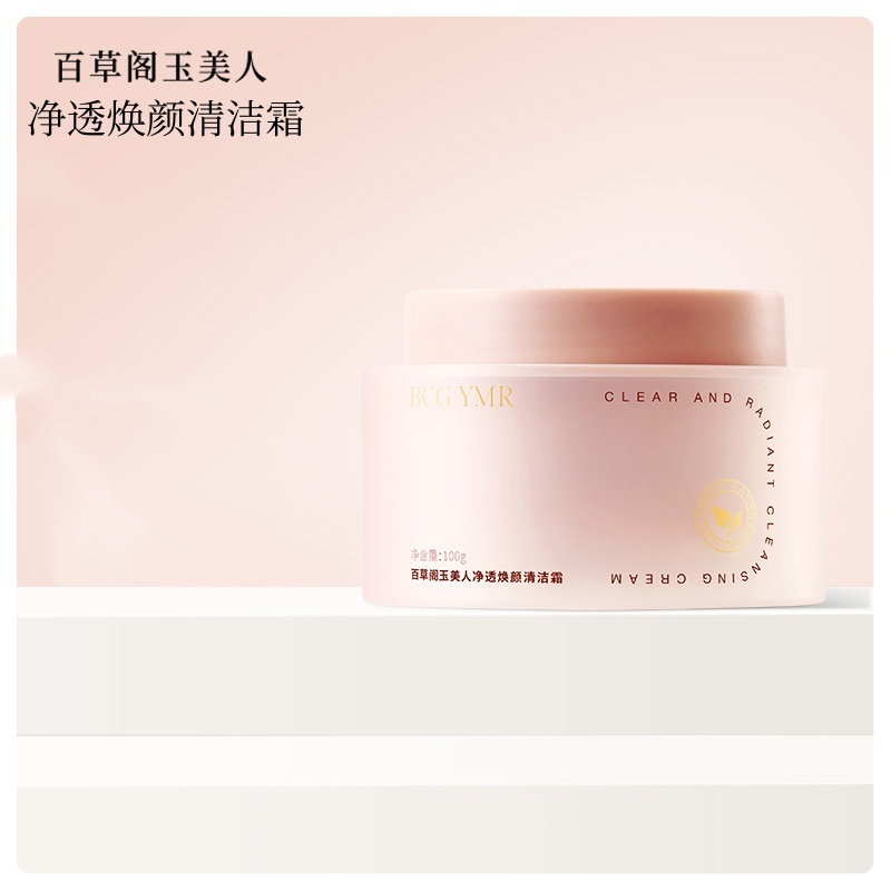 《粉丝福利》百草阁玉美人净透焕颜清洁霜21342