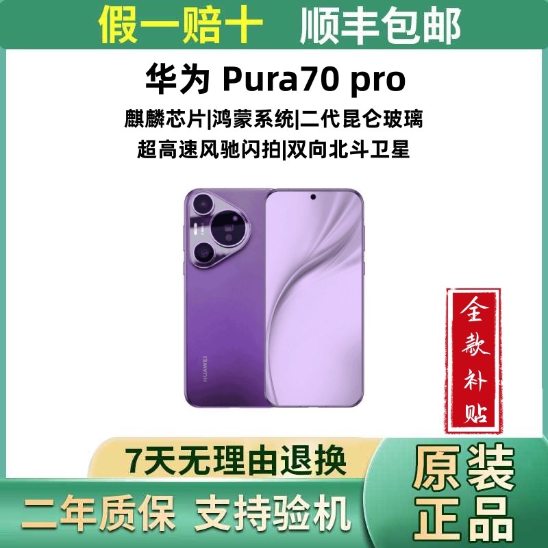 准新品 Huawei/华为 Pura70 Pro【全款补贴】风驰闪拍旗舰智能手机