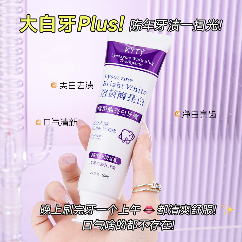 溶菌酶亮白牙青美白清新口气紫色牙青去渍炫白呵护牙龈齿清洁口腔