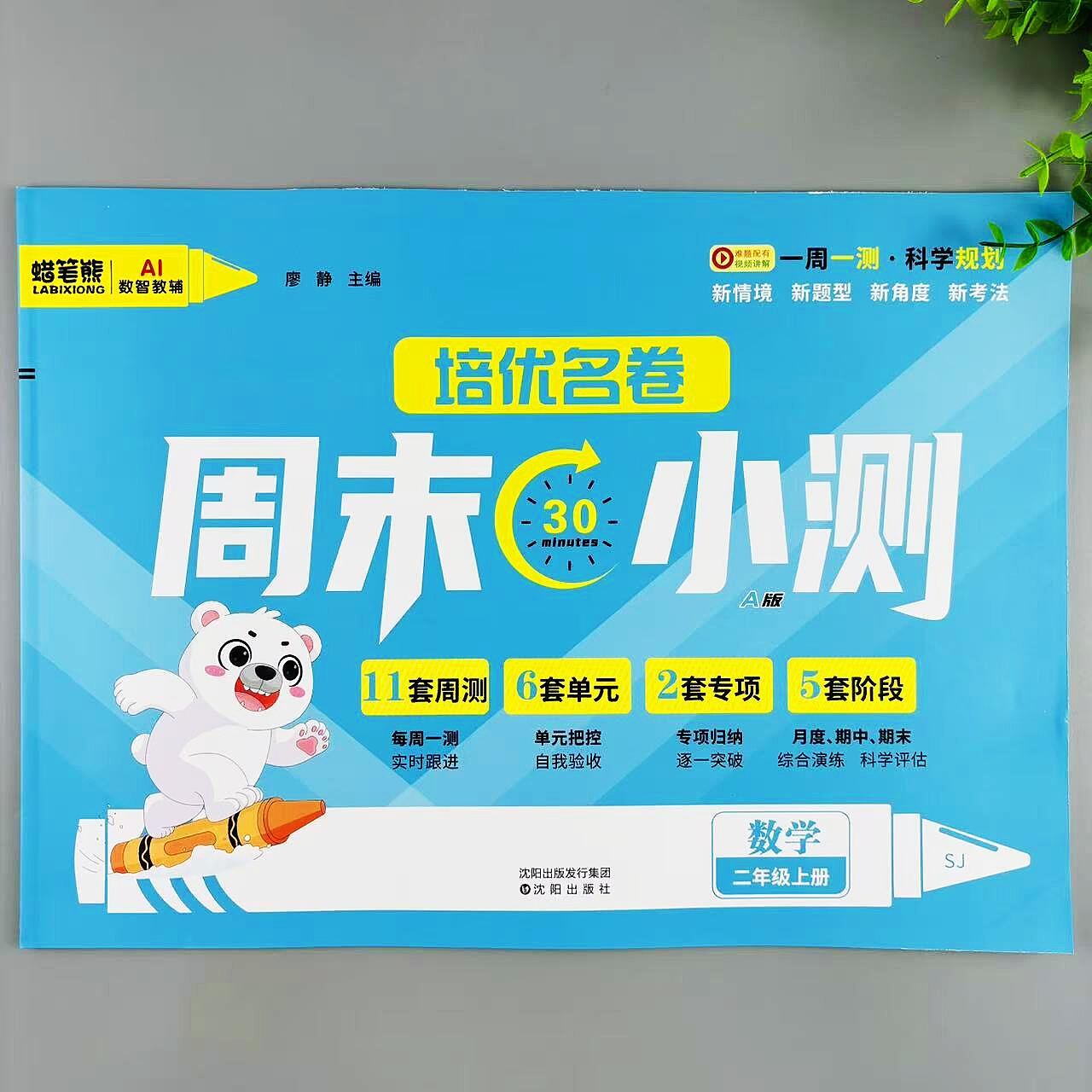 新版周末小测试卷二年级上册数学苏教版同步周测卷单元期中期末卷