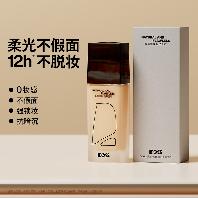 DOYES持妆粉底液服帖遮瑕不卡粉持久控油不脱妆油皮女雾面轻薄
