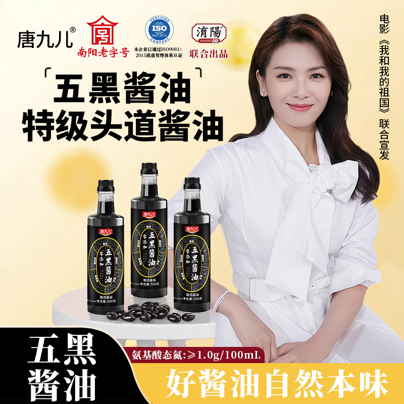 唐九儿五黑酱油特级头道酱油食品酿造生抽炒菜上色鲜味550g*3瓶