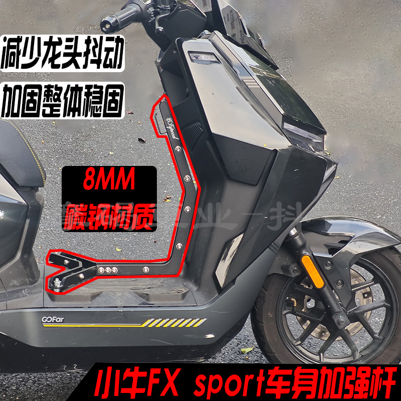适用小牛FX/FXT加强杆车架加固车身支撑杆减少车头抖动稳固车身款
