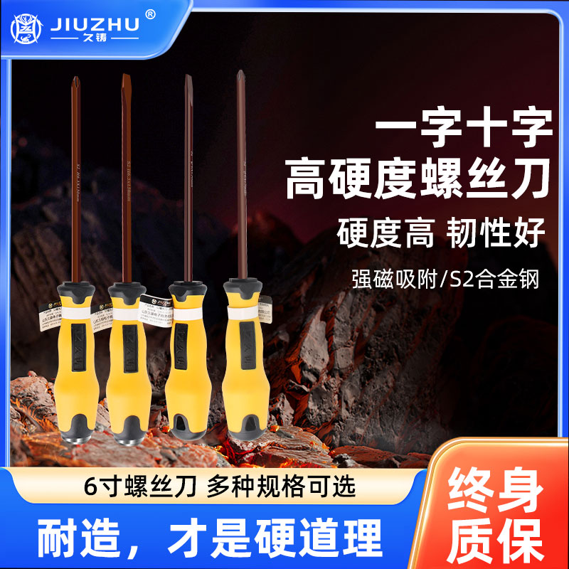 【邵将精选】久铸-黄龙终身质保6寸汽修S2螺丝刀两把强磁耐用设计