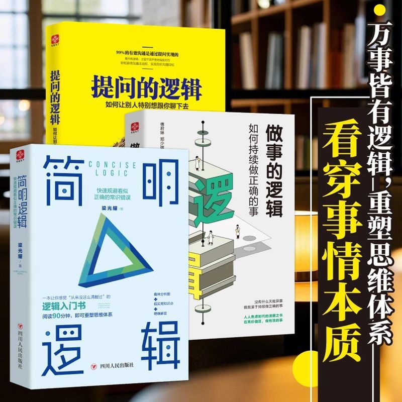 正版 简明逻辑+做事的逻辑+提问的逻辑 帮你快速掌握逻辑知识书籍