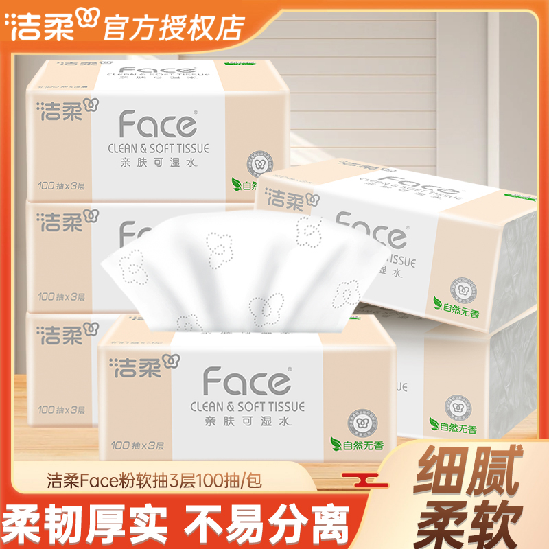 洁柔face粉软抽无香纸巾3层100抽可湿水干湿两用卫生纸巾多包可选
