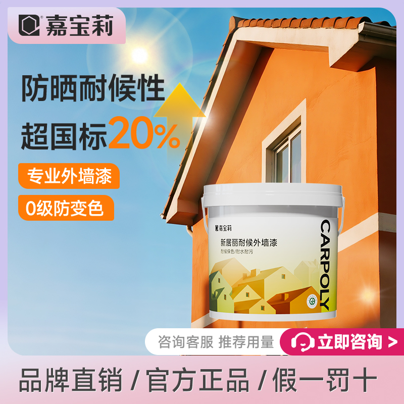 嘉宝莉外墙漆乳胶漆防水防晒涂料户外自刷漆水泥围墙外墙别墅漆