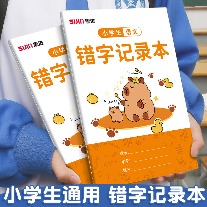 小学生专用错字记录本艾宾浩斯积累本错别字整理本语文错字本子