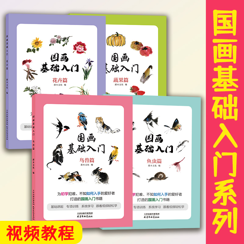 国画基础入门花卉鱼虫鸟兽蔬果视频教程少儿美术国画技法入门本社