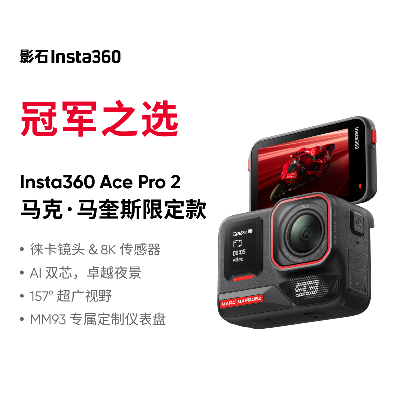 【双11】影石Insta360 Ace Pro 2 马克·马奎斯限定款8K运动相机